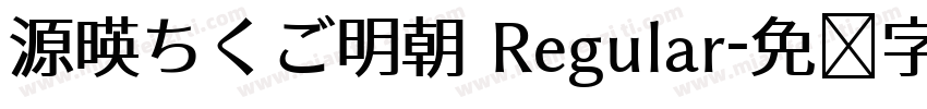 源暎ちくご明朝 Regular字体转换